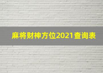 麻将财神方位2021查询表