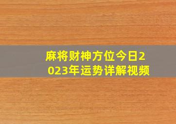 麻将财神方位今日2023年运势详解视频