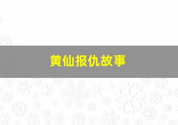 黄仙报仇故事