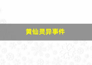 黄仙灵异事件