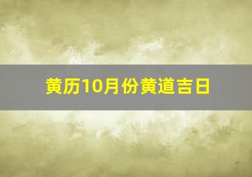 黄历10月份黄道吉日