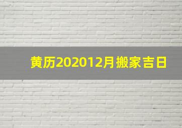 黄历202012月搬家吉日