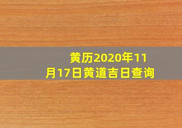 黄历2020年11月17日黄道吉日查询