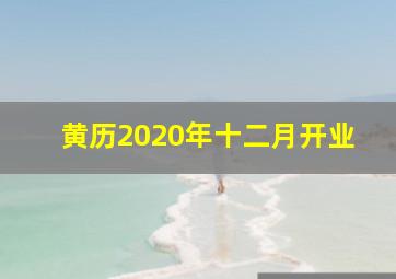 黄历2020年十二月开业