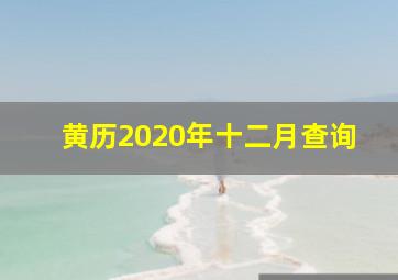 黄历2020年十二月查询