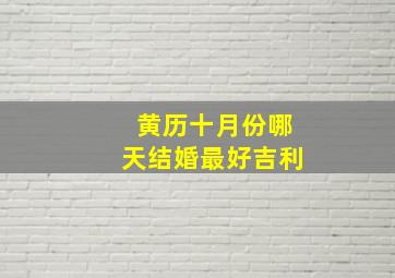 黄历十月份哪天结婚最好吉利