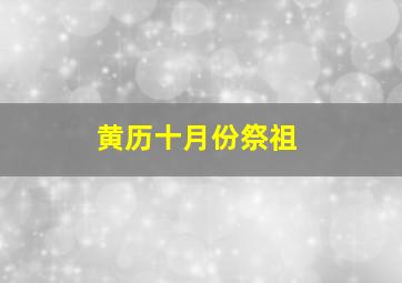 黄历十月份祭祖