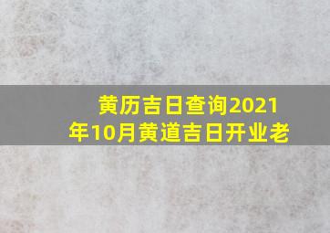 黄历吉日查询2021年10月黄道吉日开业老