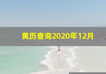 黄历查询2020年12月