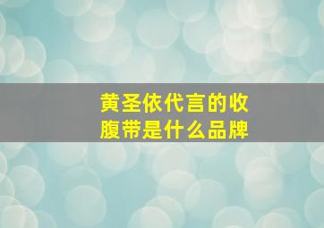 黄圣依代言的收腹带是什么品牌