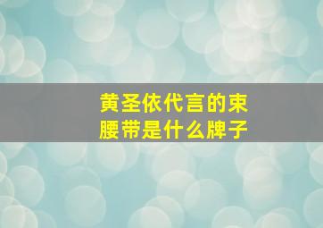 黄圣依代言的束腰带是什么牌子