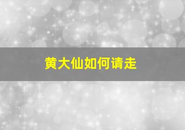 黄大仙如何请走