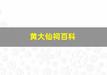 黄大仙祠百科