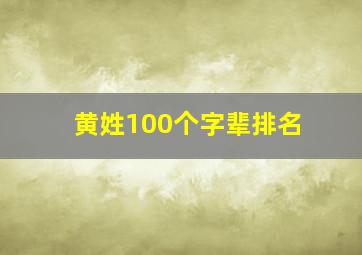 黄姓100个字辈排名