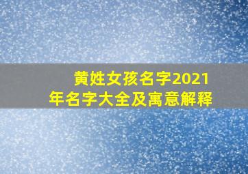 黄姓女孩名字2021年名字大全及寓意解释