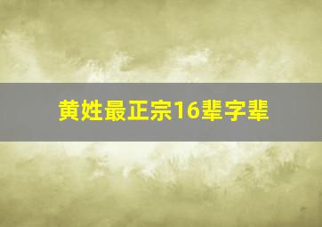 黄姓最正宗16辈字辈