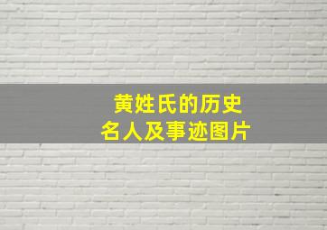 黄姓氏的历史名人及事迹图片