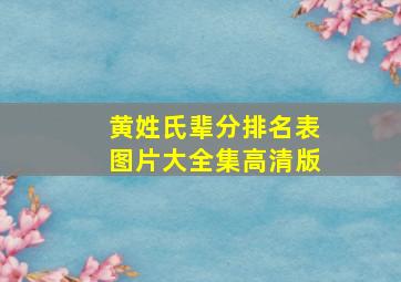 黄姓氏辈分排名表图片大全集高清版