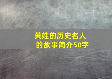 黄姓的历史名人的故事简介50字