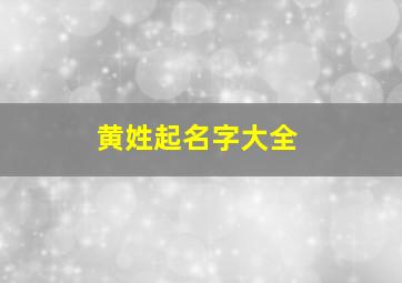 黄姓起名字大全