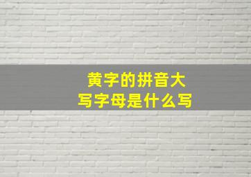 黄字的拼音大写字母是什么写