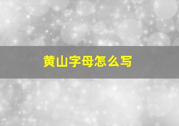 黄山字母怎么写