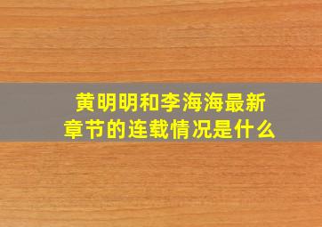 黄明明和李海海最新章节的连载情况是什么