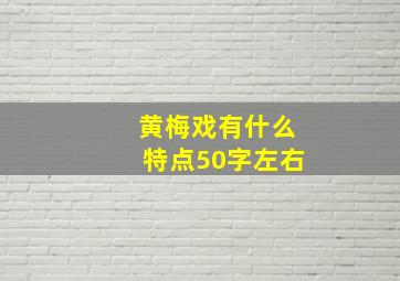 黄梅戏有什么特点50字左右