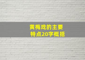 黄梅戏的主要特点20字概括