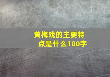 黄梅戏的主要特点是什么100字