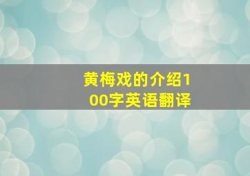 黄梅戏的介绍100字英语翻译