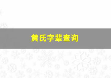 黄氏字辈查询