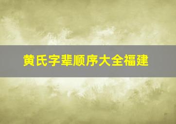 黄氏字辈顺序大全福建