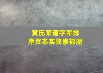 黄氏家谱字辈排序资本实敦崇福履