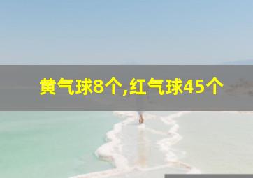 黄气球8个,红气球45个