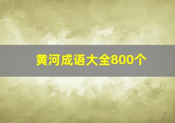 黄河成语大全800个