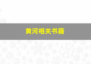 黄河相关书籍