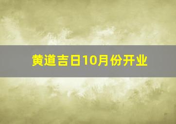 黄道吉日10月份开业