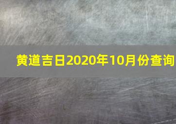 黄道吉日2020年10月份查询