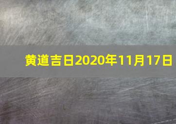 黄道吉日2020年11月17日