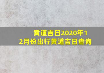 黄道吉日2020年12月份出行黄道吉日查询