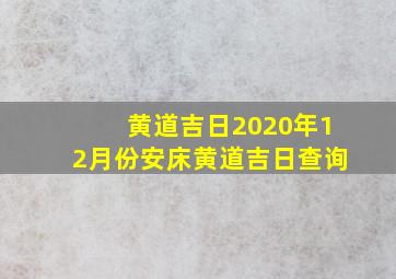 黄道吉日2020年12月份安床黄道吉日查询