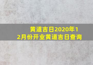 黄道吉日2020年12月份开业黄道吉日查询