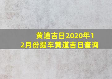 黄道吉日2020年12月份提车黄道吉日查询