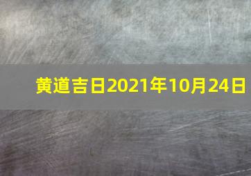 黄道吉日2021年10月24日