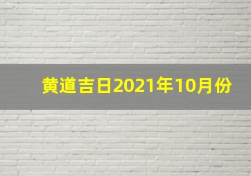 黄道吉日2021年10月份