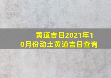 黄道吉日2021年10月份动土黄道吉日查询