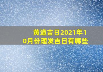 黄道吉日2021年10月份理发吉日有哪些