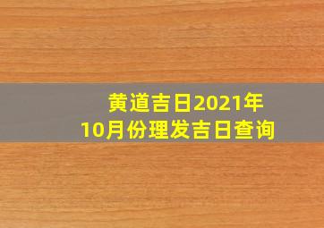 黄道吉日2021年10月份理发吉日查询