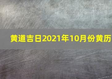 黄道吉日2021年10月份黄历